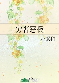 《窮奢惡極》