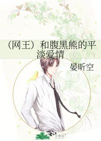 《(網王)和腹黑熊的平淡愛情》