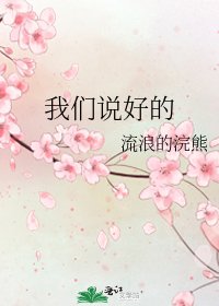 《我們說好的》