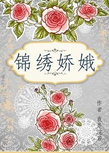 《錦繡嬌娥》