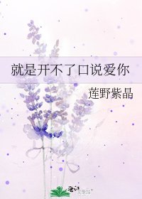 《就是開不了口說愛你》