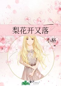 《梨花開又落》