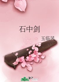 《石中劍》