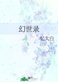 《幻世錄》