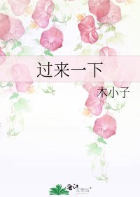 《過來一下》