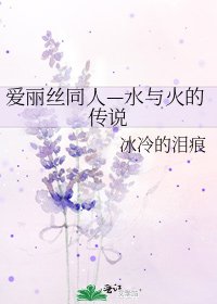 《愛麗絲同人—水與火的傳說》