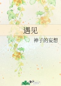 《遇見》
