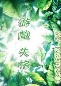 〖塗鴉〗以前的作品/遊戲失格