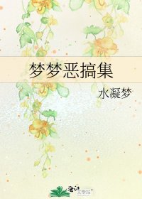 《夢夢惡搞集》