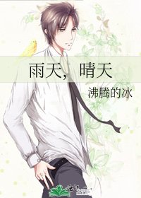 《雨天,晴天》