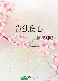《豈獨傷心》