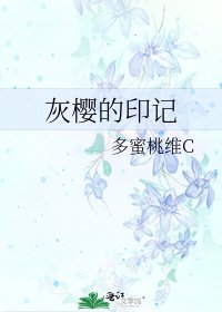 《灰櫻的印記》