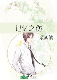 《記憶之傷》