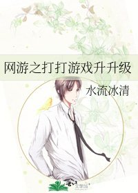 《網遊之打打遊戲升升級》
