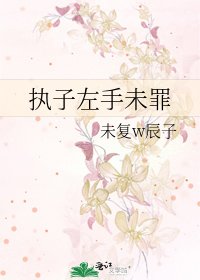 執子左手未罪