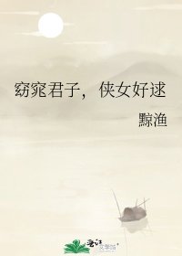 《窈窕君子,俠女好逑》