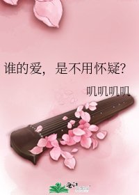 《誰的愛,是不用懷疑?》