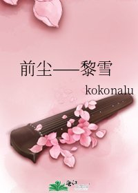 《前塵——黎雪》