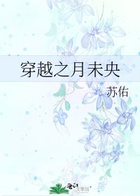 《穿越之月未央》