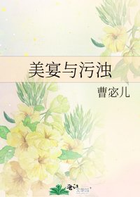 《美宴與汙濁》