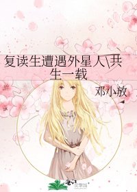 《復讀生遭遇外星人\共生一載》
