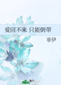 《愛回不來 只能倒帶》
