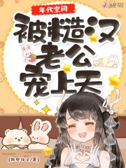 《年代空間:被糙漢老公寵上天》