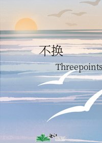 《不換》
