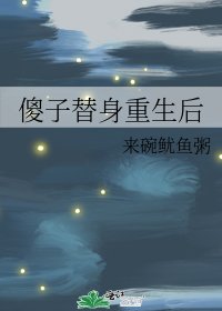 《傻子替身重生後》