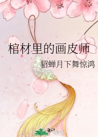 《棺材裡的畫皮師》