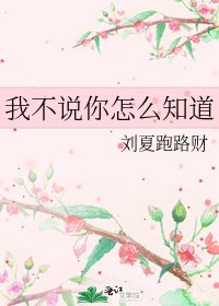 《我不說你怎麼知道》