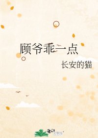 《顧爺乖一點》