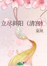 《立盡斜陽(清宮)》
