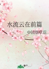 《水流雲在前篇》