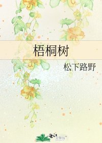 《梧桐樹》