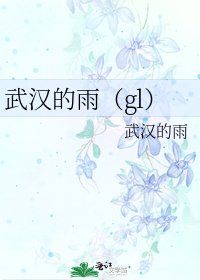 《武漢的雨(gl)》