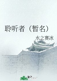 《聆聽者(暫名)》