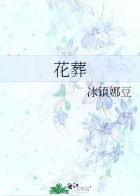 《花葬》