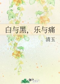 《白與黑,樂與痛》