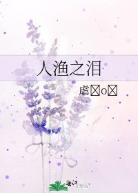《人漁之淚》