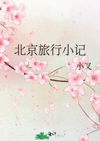 《北京旅行小記》