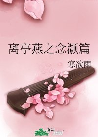 《離亭燕之念灝篇》