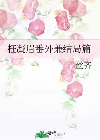 《枉凝眉番外兼結局篇》
