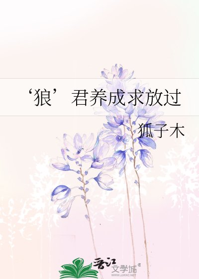 《‘狼’君養成求放過》