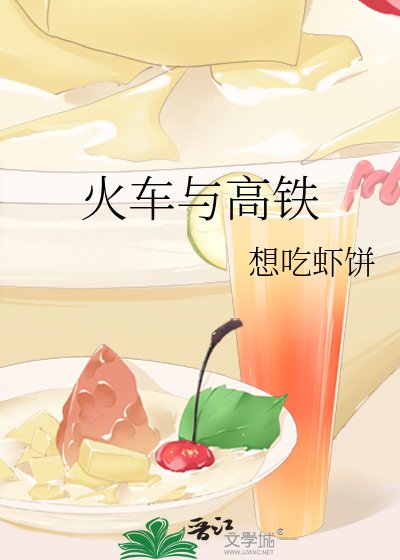 《火車與高鐵》