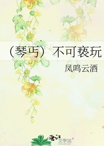 《(琴丐)不可褻玩》