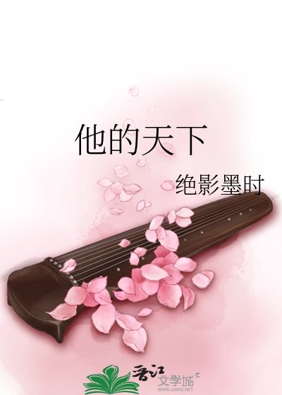 他的天下