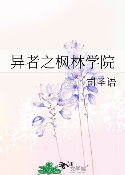《異者之楓林學院》