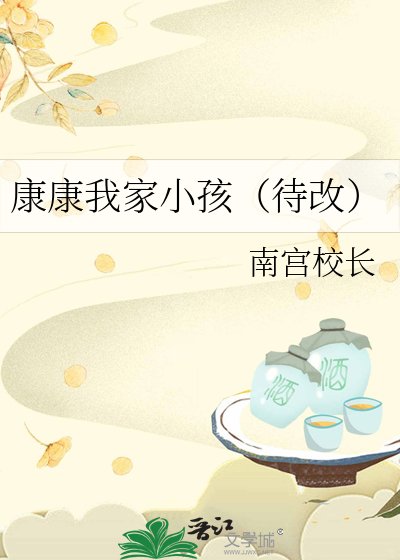 《康康我家小孩(待改)》