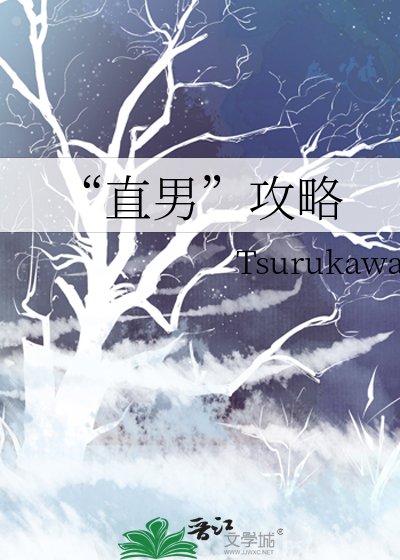 《“直男”攻略》